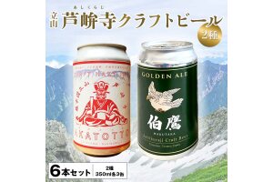 ASHIKURAJI Craft Beer 詰合せ AKATOTTO 伯鷹 計6缶 F6T-762