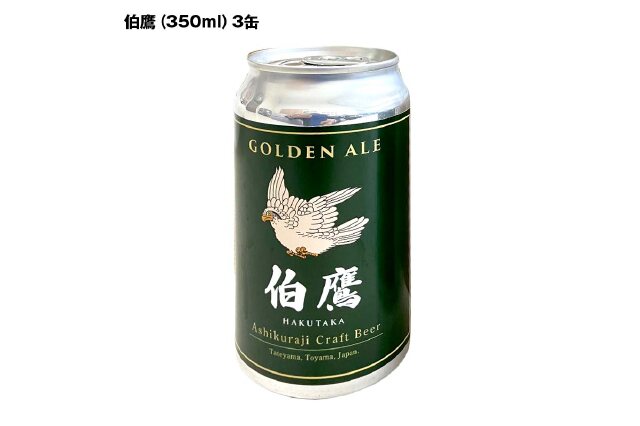ふるさと納税 「ASHIKURAJI Craft Beer 詰合せ AKATOTTO 伯鷹 計