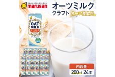 【10月発送】 オーツミルククラフト 200ml×24本 飲料 料理 お菓子作り F6T-661