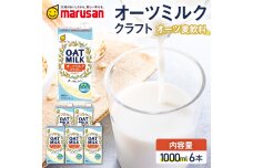 【10月発送】オーツミルククラフト 1,000ml×６本 飲料 料理 お菓子作り F6T-669