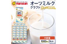 【1月発送】 オーツミルククラフト 1,000ml×24本 飲料 料理 お菓子作りF6T-670