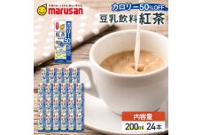 【10月発送】豆乳飲料 紅茶 カロリー50％オフ 200ml×24本 飲料 豆乳 F6T-678