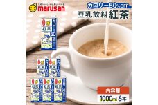 【1月発送】 豆乳飲料 紅茶 カロリー50％オフ 1,000ml×6本 飲料 豆乳 F6T-683