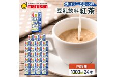 【1月発送】 豆乳飲料 紅茶 カロリー50％オフ 1,000ml×24本 飲料 豆乳 F6T-687