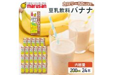 【1月発送】 豆乳飲料 バナナ カロリー50％オフ 200ml×24本 飲料 豆乳 F6T-692