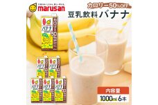 【10月発送】 豆乳飲料 バナナ カロリー50％オフ 1,000ml×6本 飲料 F6T-703