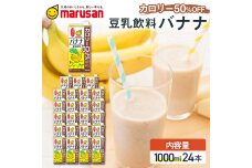 【1月発送】豆乳飲料 バナナ カロリー50％オフ 1,000ml×24本 飲料 豆乳 F6T-704