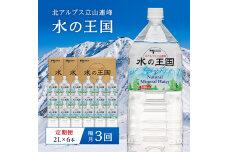 ＜3回定期便＞ 水の王国 ナチュラルミネラルウォーター 2L×6本 2ヶ月毎に1回 F6T-050