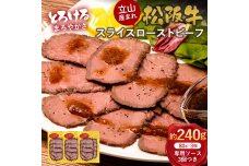 立山産まれ松阪牛 スライスローストビーフ 80g×3パック カシワファーム 松阪牛 F6T-434