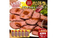 立山産まれ松阪牛 スライスローストビーフ 80g×5パック カシワファーム 松阪牛 F6T-435