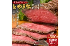 とやま牛 ローストビーフ 300g×2パック カシワファーム 和牛 F6T-436
