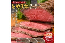 とやま牛 ローストビーフ 300g×3パック カシワファーム 和牛 F6T-437
