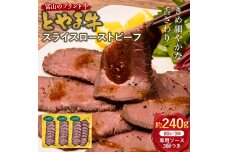 とやま牛 スライスローストビーフ 80g×3パック カシワファーム 和牛 F6T-439