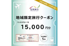 富山県立山町 日本旅行 地域限定旅行クーポン15,000円分 旅 旅行 観光 F6T-754