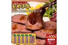 とやま牛 スライスローストビーフ 80g×5パック カシワファーム 和牛 F6T-440