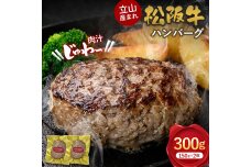 立山産まれ松阪牛 ハンバーグ 150g×2個 カシワファーム 和牛 牛肉 おかず F6T-441