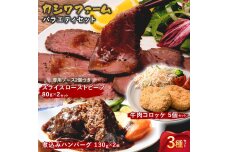 カシワファーム バラエティセット 立山放牧牛 牛肉 おかず 惣菜 F6T-448