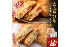 カシワファーム 立山放牧牛 牛肉コロッケ 食べ比べセットA 牛肉 おかず 惣菜 F6T-449
