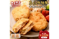 立山放牧牛 牛肉コロッケ5個×2セット カシワファーム 牛肉 おかず 惣菜 F6T-452