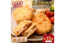 立山放牧牛 牛肉コロッケ5個×3セット カシワファーム 牛肉 おかず 惣菜 F6T-453