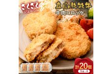 立山放牧牛 牛肉コロッケ5個×4セット カシワファーム 牛肉 おかず 惣菜 F6T-454