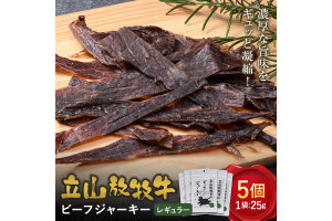 立山放牧牛のビーフジャーキー（5個） カシワファーム 牛肉 立山放牧牛 F6T-547