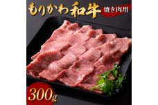もりかわ和牛 焼き肉用300g 肉 牛肉 和牛 ビーフ 焼肉 バーベキュー F6T-838
