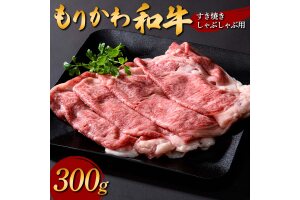 もりかわ和牛 すき焼きしゃぶしゃぶ用300g 肉 牛肉  すき焼き しゃぶしゃぶ F6T-839