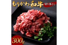 もりかわ和牛 切り落とし300g 肉 牛肉 和牛 ビーフ F6T-840