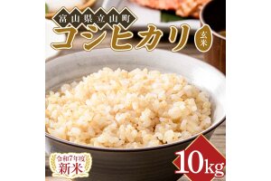 【新米】令和７年度米【コシヒカリ玄米10kg】横山ファーム 富山県 立山町 F6T-805