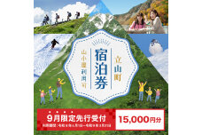 【先行受付】9月限定！！立山町 宿泊施設 宿泊券 15,000円分 F6T-853