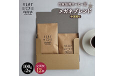 【定期便】自家焙煎コーヒー豆 メガネブレンド 中深煎り 合計200g ＜全12回＞ F6T-949