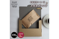 【定期便】自家焙煎コーヒー豆 メガネブレンド 中深煎り 100g ＜全6回＞ F6T-950