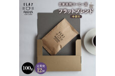 【定期便】自家焙煎コーヒー豆 フラットブレンド 中煎り 100g ＜全12回＞ F6T-953