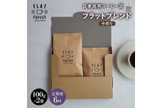 【定期便】自家焙煎コーヒー豆 フラットブレンド 中煎り 合計200g ＜全6回＞ F6T-954