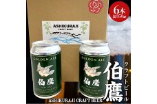 ASHIKURAJI Craft Beer 伯鷹（はくたか）350ml（6本セット）F6T-710
