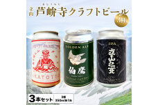 ASHIKURAJI Craft Beer 詰合せ 3本セット F6T-957