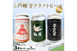 ASHIKURAJI Craft Beer 詰合せ 3本セット F6T-957