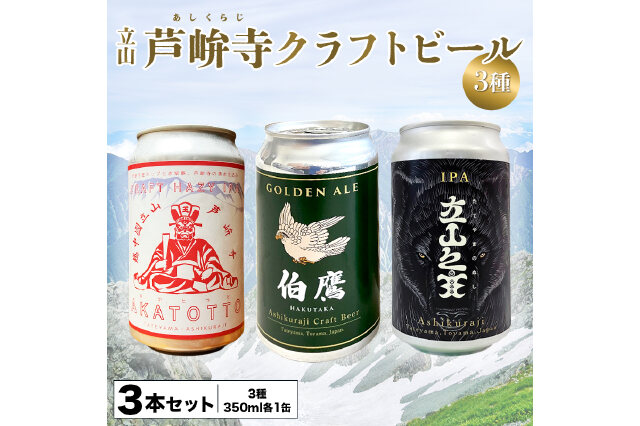 ふるさと納税 「ASHIKURAJI Craft Beer 詰合せ 3本セット F6T-957