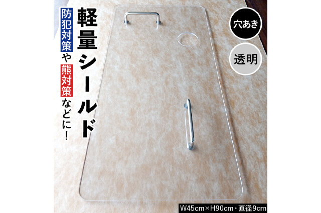 ふるさと納税 「軽量シールド 穴あき 透明 軽量 防御 防犯対策 熊対策
