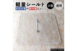 軽量シールド 小型 透明 軽量 防御 防犯対策 熊対策 安全 富山県 立山町 F6T-979