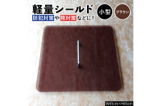 軽量シールド 小型 ブラウン 軽量 防御 防犯対策 熊対策 安全 富山県 立山町 F6T-980
