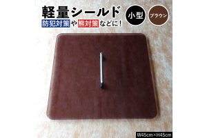 軽量シールド 小型 ブラウン 軽量 防御 防犯対策 熊対策 安全 富山県 立山町 F6T-980