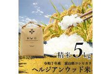 【令和7年産】精米 ヘルジアンウッド米 5kg 富山県産コシヒカリ F6T-1020