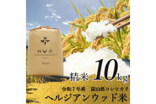 【令和7年産】精米 ヘルジアンウッド米 10kg 富山県産コシヒカリ 精米 F6T-1021