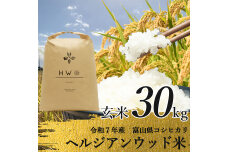 【令和7年産】玄米 ヘルジアンウッド米 30kg 富山県産コシヒカリ F6T-1022
