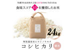 特別栽培米 コシヒカリ ヒロシノキモチ 精米 24kg F6T-1015