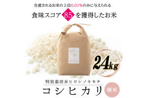 特別栽培米 コシヒカリ ヒロシノキモチ 精米 24kg F6T-1015