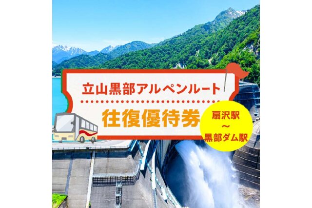 ふるさと納税 「関電トンネル電気バス（扇沢駅⇔黒部ダム）往復優待券