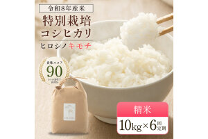 令和8年度　新米【6回定期】特別栽培米 コシヒカリ ヒロシノキモチ 精米 10kg F6T-1035